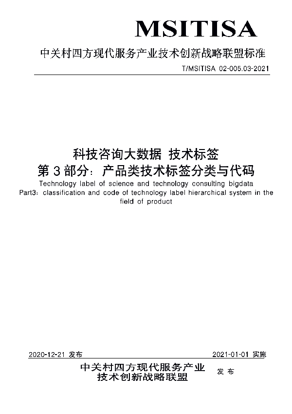 T/MSITISA 02-005.03-2021 科技咨询大数据 技术标签 第3部分：产品类技术标签分类与代码