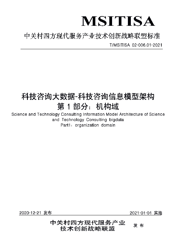 T/MSITISA 02-006.01-2021 科技咨询大数据-科技咨询信息模型架构 第1部分：机构域