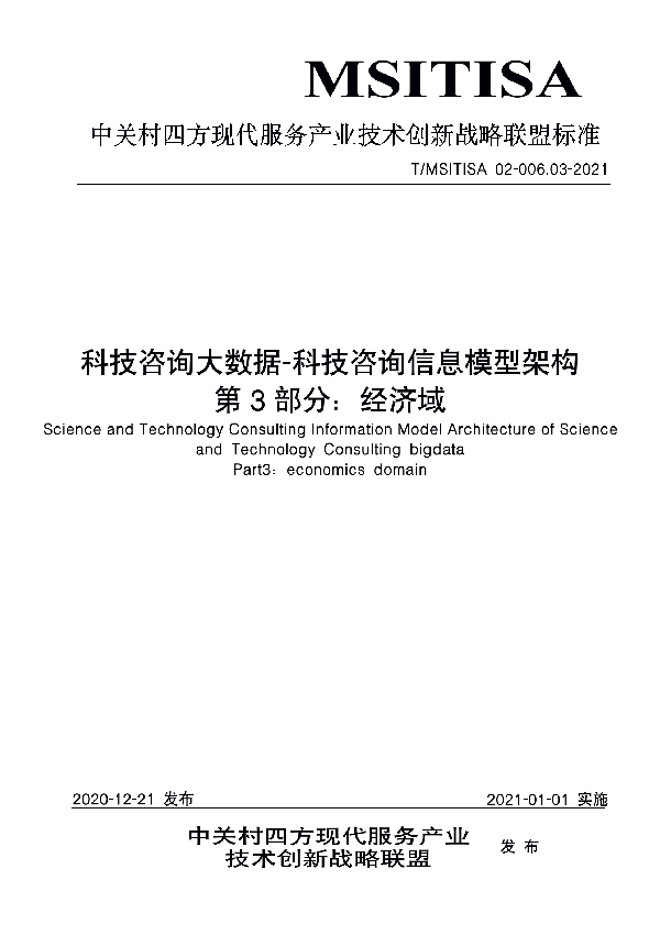 T/MSITISA 02-006.03-2021 科技咨询大数据-科技咨询信息模型架构 第3部分：经济域