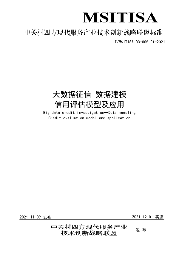 T/MSITISA 03-005.01-2021 大数据征信 数据建模 信用评估模型及应用