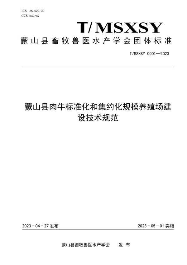 T/MSXSY 0001-2023 蒙山县肉牛标准化和集约化规模养殖场建设技术规范