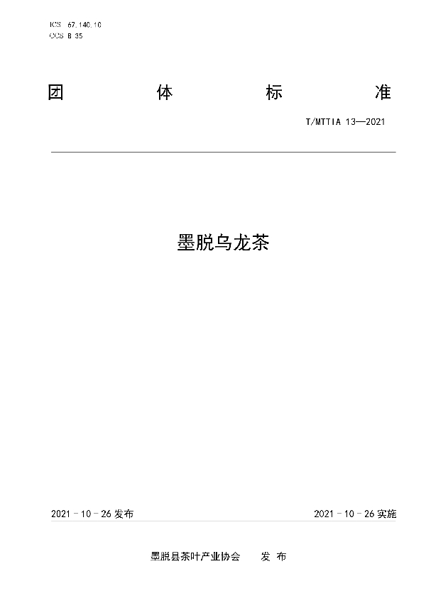 T/MTTIA 13-2021 墨脱乌龙茶