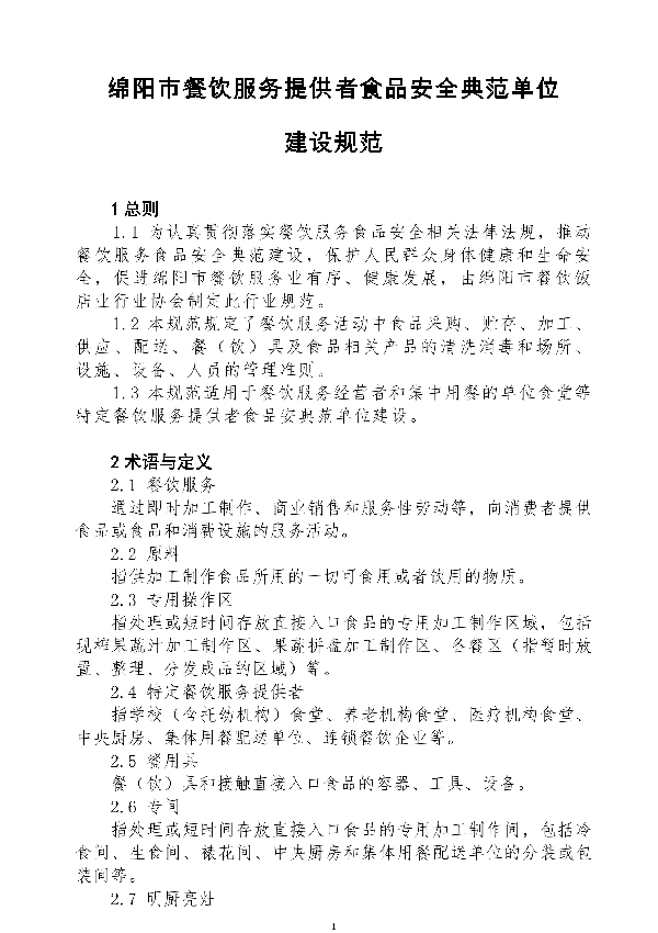 T/MYCY 001010-2022 绵阳市餐饮服务提供者食品安全典范单位建设规范