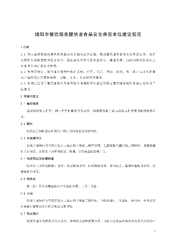 T/MYCY 001128-2022 绵阳市餐饮服务提供者食品安全典范单位建设规范