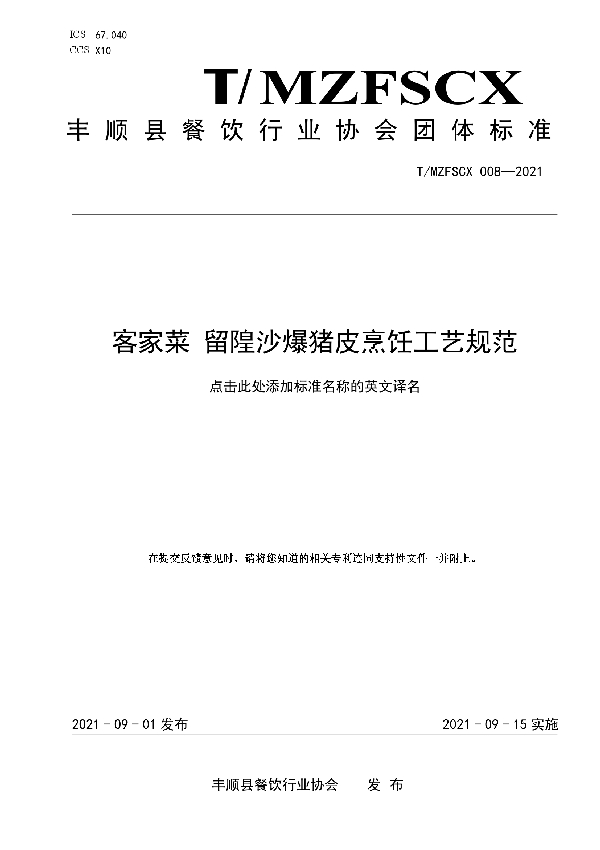 T/MZFSCX 008-2021 客家菜 留隍沙爆猪皮烹饪工艺规范