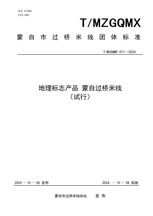 T/MZGQMX 011-2024 地理标志产品 蒙自过桥米线（试行）