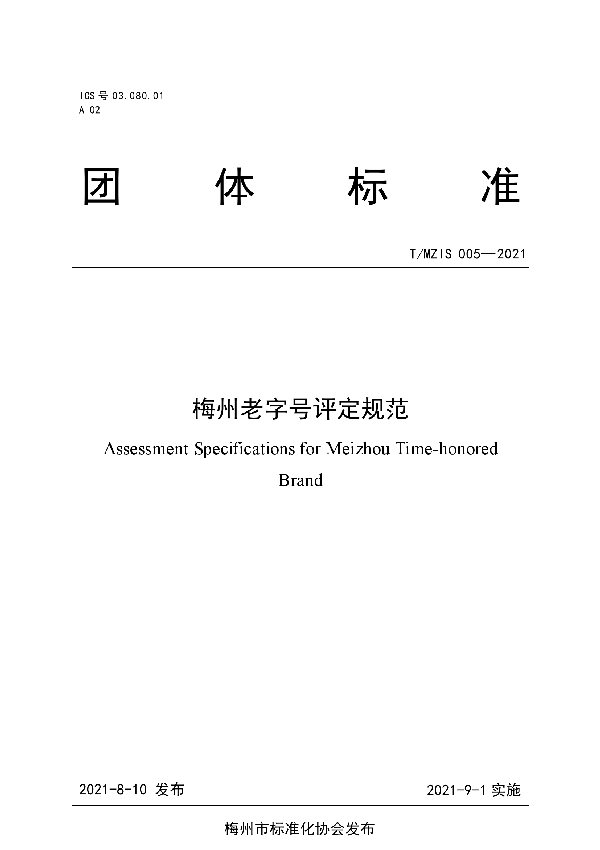 T/MZIS 005-2021 关于批准发布《梅州老字号评定规范》团体标准的公告