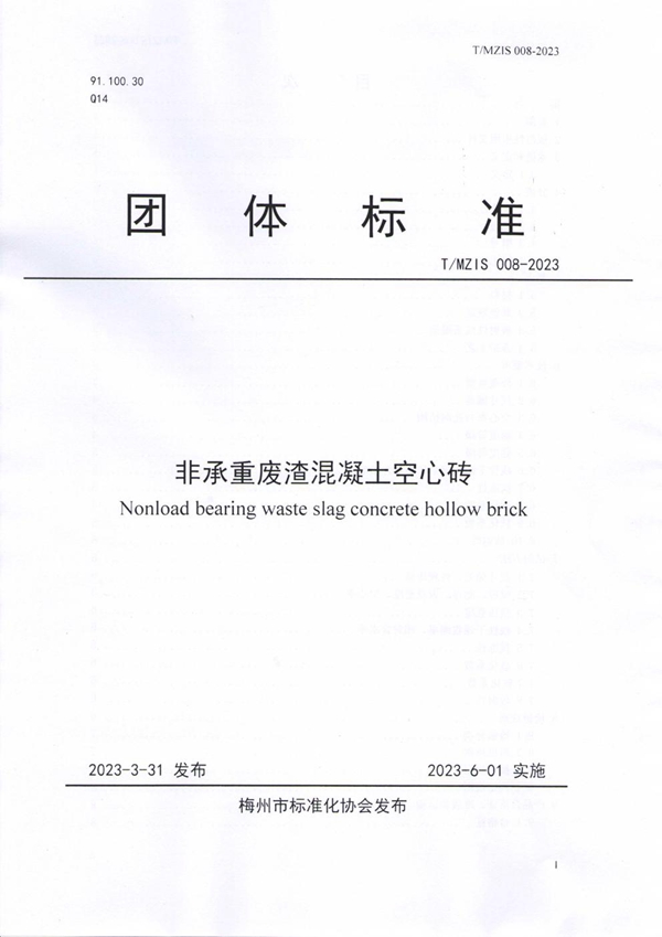 T/MZIS 008-2023 非承重废渣混凝土空心砖