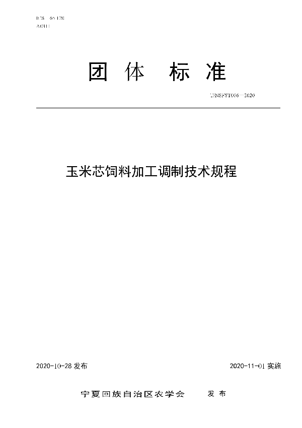 T/NAASS 006-2020 玉米芯饲料加工调制技术规程