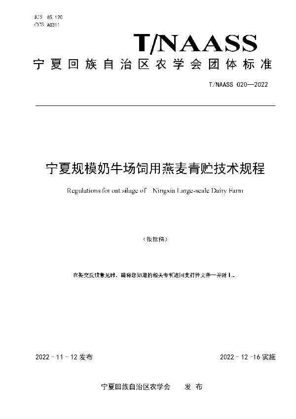 T/NAASS 020-2022 宁夏规模奶牛场饲用燕麦青贮技术规程