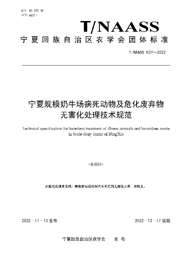 T/NAASS 037-2022 宁夏规模奶牛场病死动物及危化废弃物 无害化处理技术规范