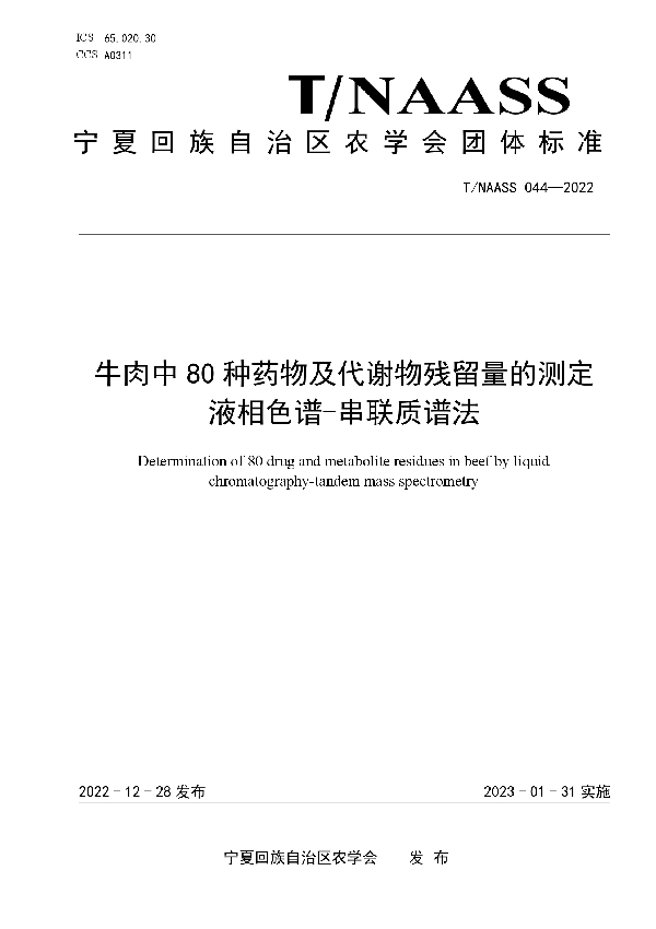 T/NAASS 044-2022 牛肉中80种药物及代谢物残留量的测定 液相色谱-串联质谱法