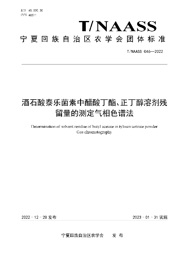 T/NAASS 046-2022 酒石酸泰乐菌素中醋酸丁酯、正丁醇溶剂残留量的测定气相色谱法