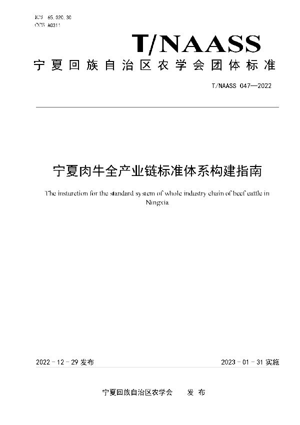 T/NAASS 047-2022 宁夏肉牛全产业链标准体系构建指南