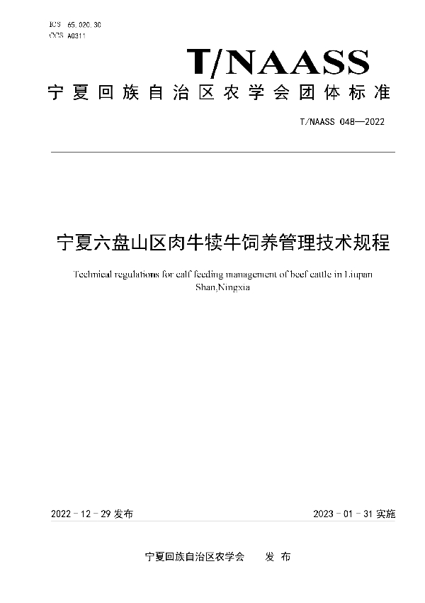 T/NAASS 048-2022 宁夏六盘山区肉牛犊牛饲养管理技术规程