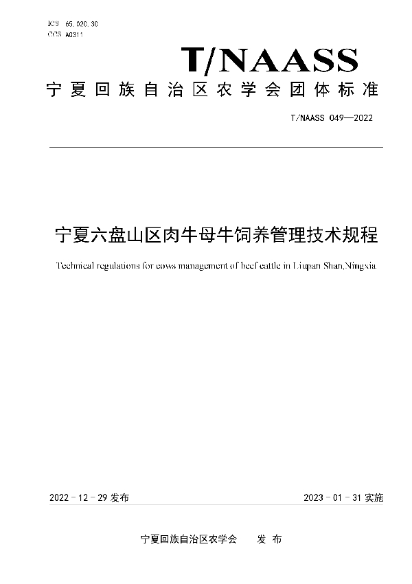 T/NAASS 049-2022 宁夏六盘山区肉牛母牛饲养管理技术规程