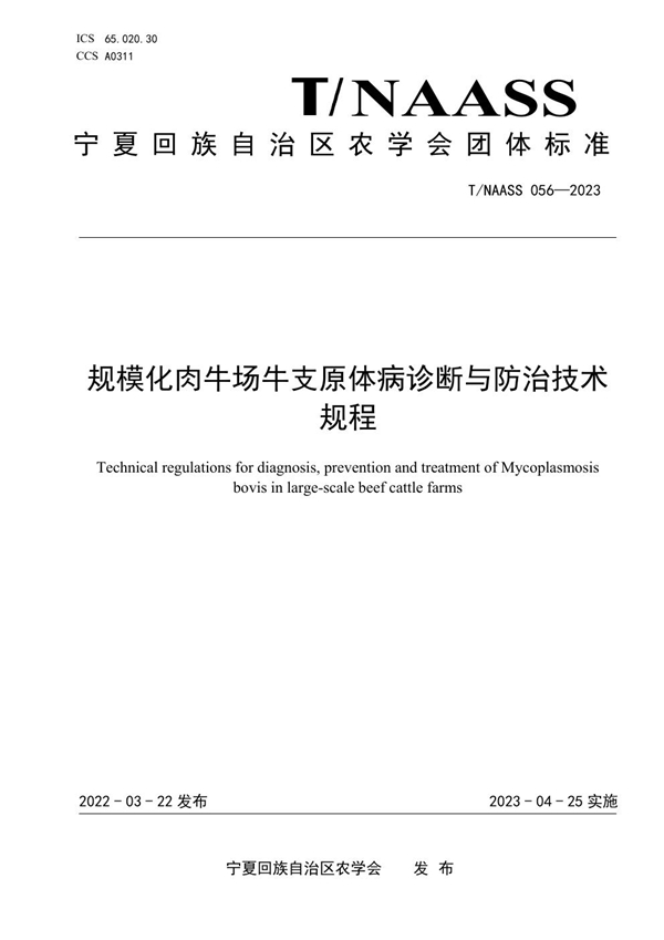 T/NAASS 056-2023 规模化肉牛场牛支原体病诊断与防治技术规程