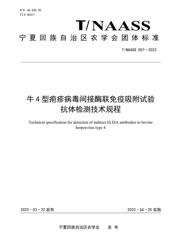 T/NAASS 057-2023 牛4型疱疹病毒间接酶联免疫吸附试验 抗体检测技术规程