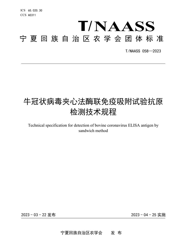 T/NAASS 058-2023 牛冠状病毒夹心法酶联免疫吸附试验抗原检测技术规程