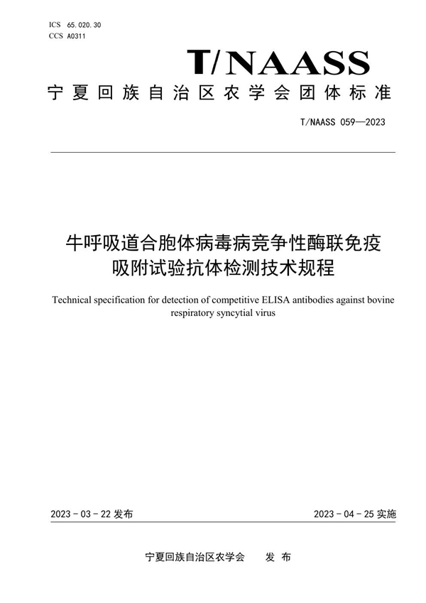 T/NAASS 059-2023 牛呼吸道合胞体病毒病竞争性酶联免疫 吸附试验抗体检测技术规程