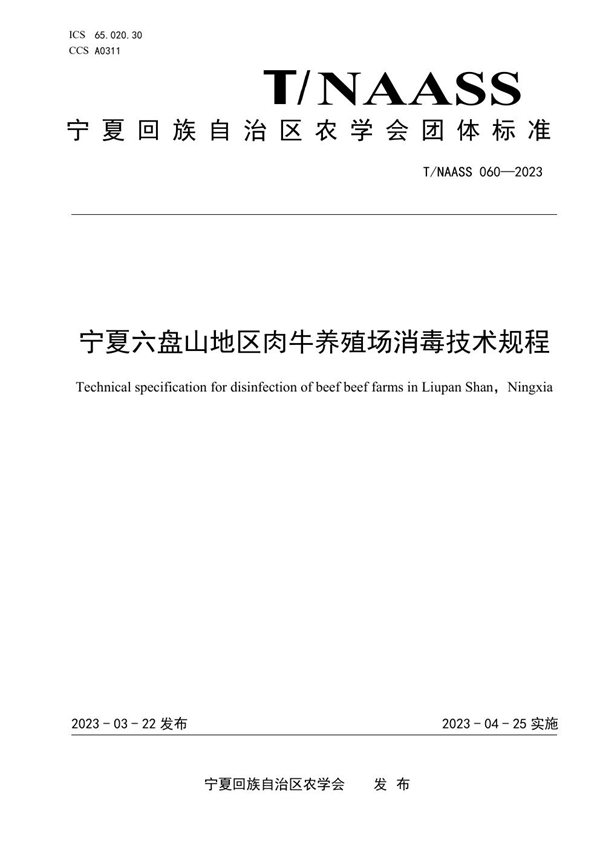 T/NAASS 060-2023 宁夏六盘山地区肉牛养殖场消毒技术规程