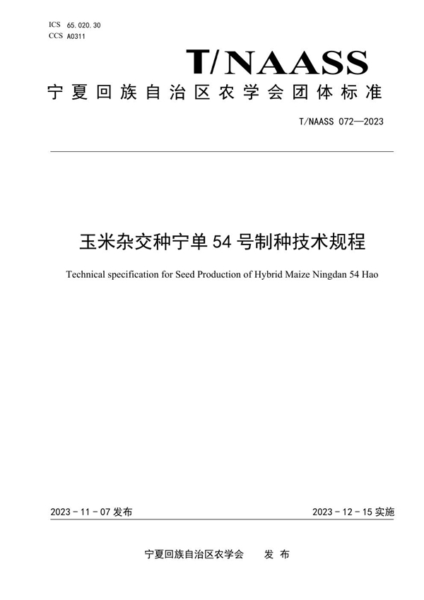 T/NAASS 072-2023 玉米杂交种宁单54号制种技术规程