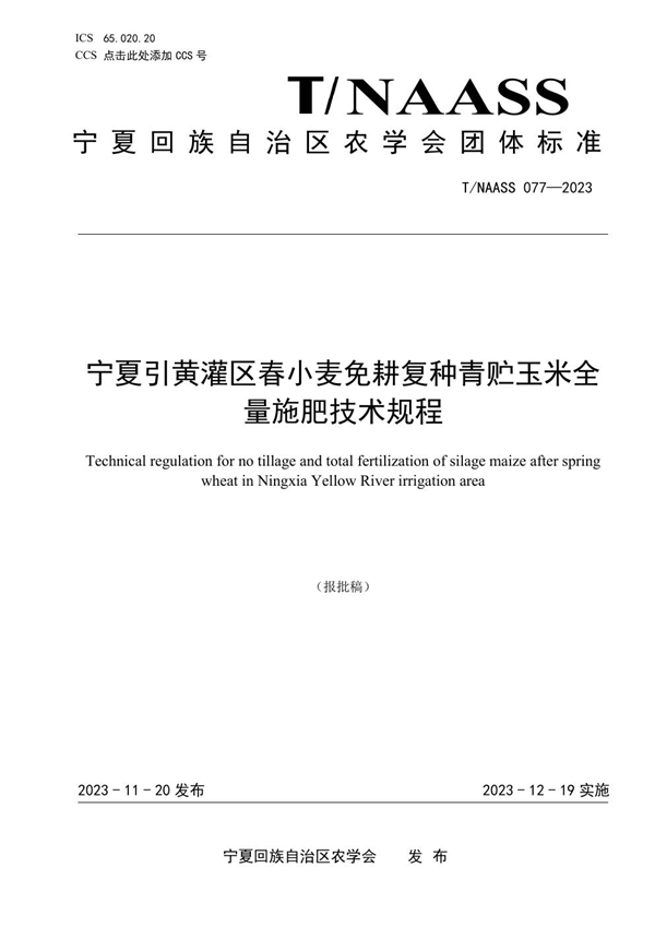 T/NAASS 077-2023 宁夏引黄灌区春小麦免耕复种青贮玉米全量施肥技术规程