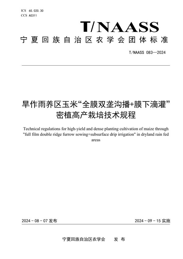 T/NAASS 083-2024 旱作雨养区玉米“全膜双垄沟播+膜下滴灌”密植高产栽培技术规程