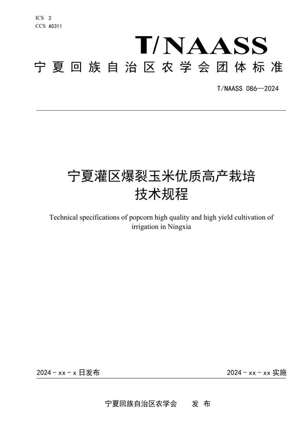 T/NAASS 086-2024 宁夏灌区爆裂玉米优质高产栽培技术规程