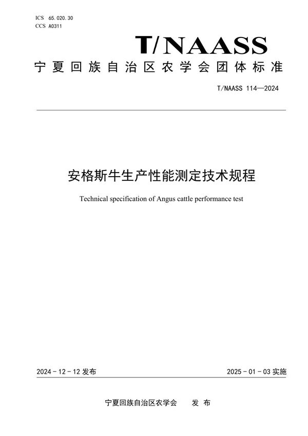 T/NAASS 114-2024 安格斯牛生产性能测定技术规程