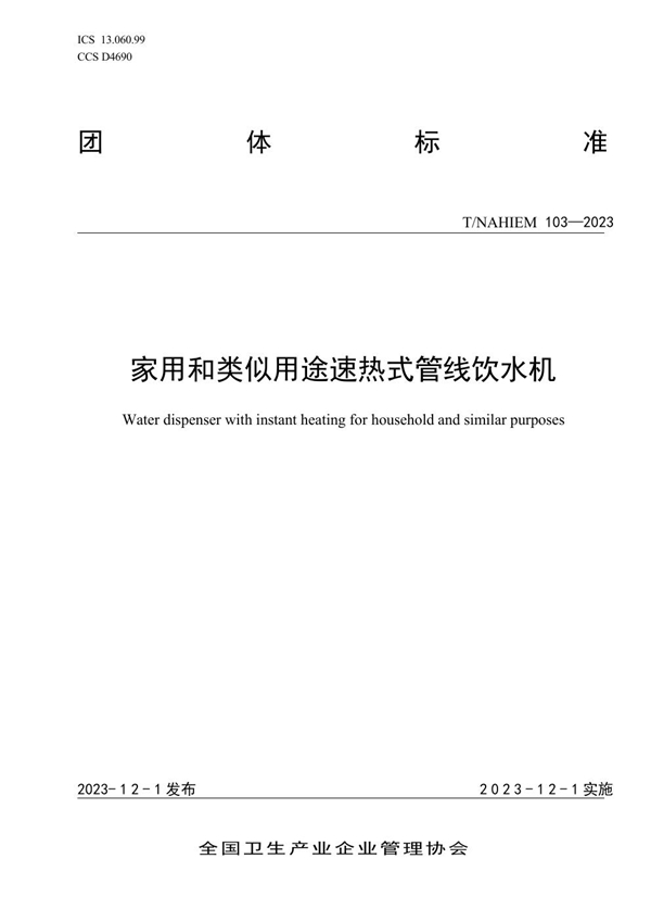 T/NAHIEM 103-2023 家用和类似用途速热式管线饮水机