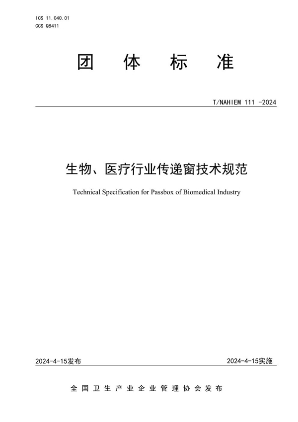 T/NAHIEM 111-2024 生物、医疗行业传递窗技术规范