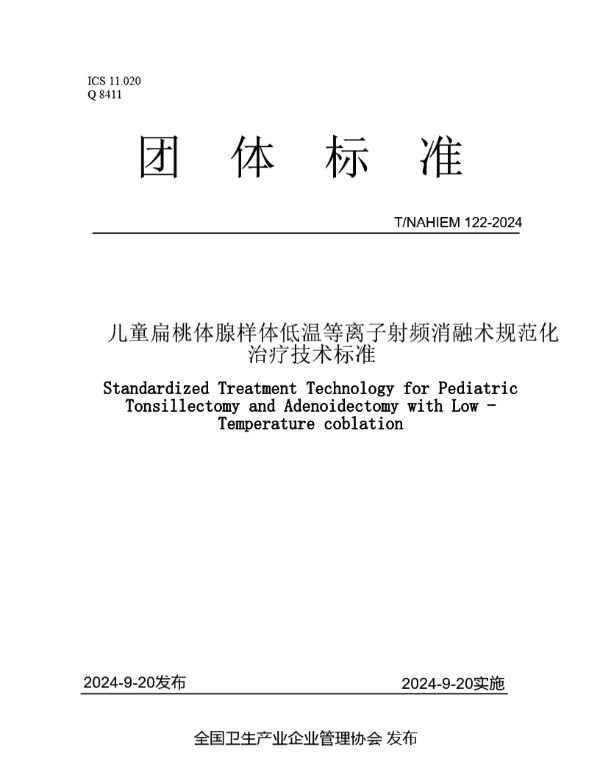 T/NAHIEM 122-2024 儿童扁桃体腺样体低温等离子射频消融术临床技术规范