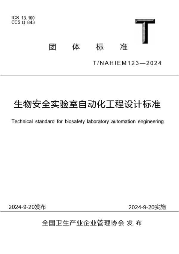 T/NAHIEM 123-2024 生物安全实验室自动化工程设计标准