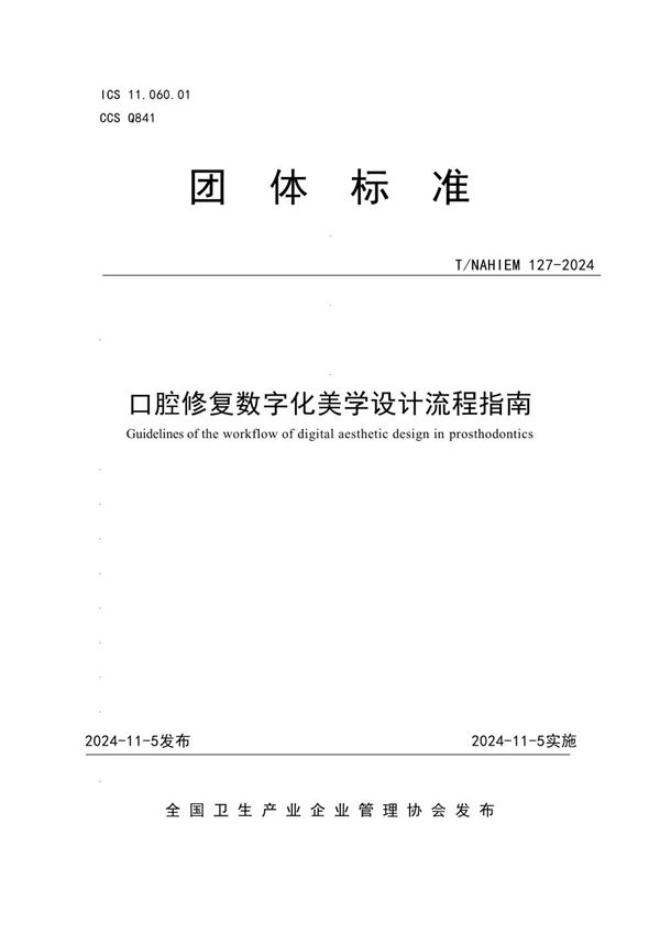 T/NAHIEM 127-2024 口腔修复数字化美学设计流程指南