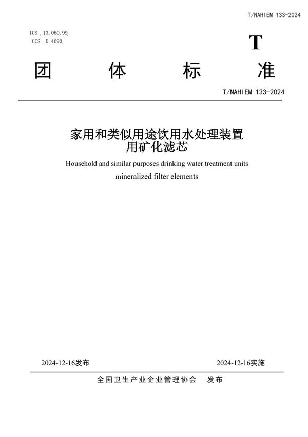 T/NAHIEM 133-2024 家用和类似用途饮用水处理装置用矿化滤芯