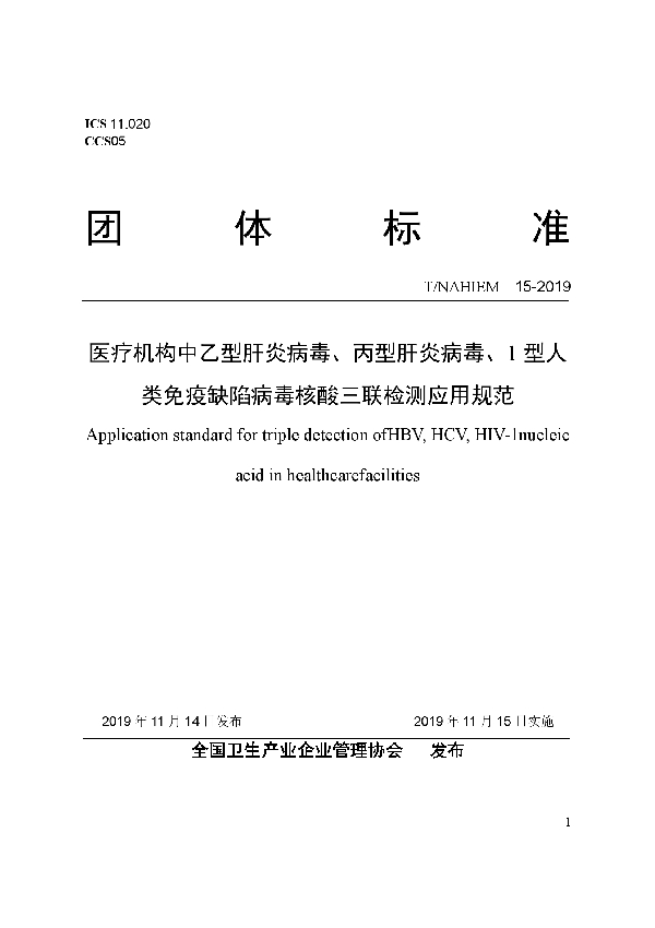 T/NAHIEM 15-2019 医疗机构中乙型肝炎病毒、丙型肝炎病毒、1型人类免疫缺陷病毒核酸三联检测应用规范