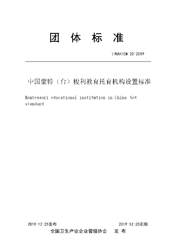 T/NAHIEM 20-2019 中国蒙特（台）梭利教育托育机构设置标准