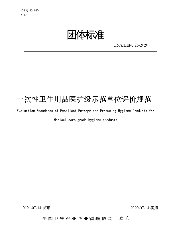 T/NAHIEM 25-2020 一次性卫生用品医护级示范单位评价规范