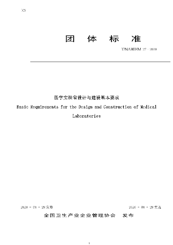 T/NAHIEM 27-2020 医学实验室设计与建设基本要求