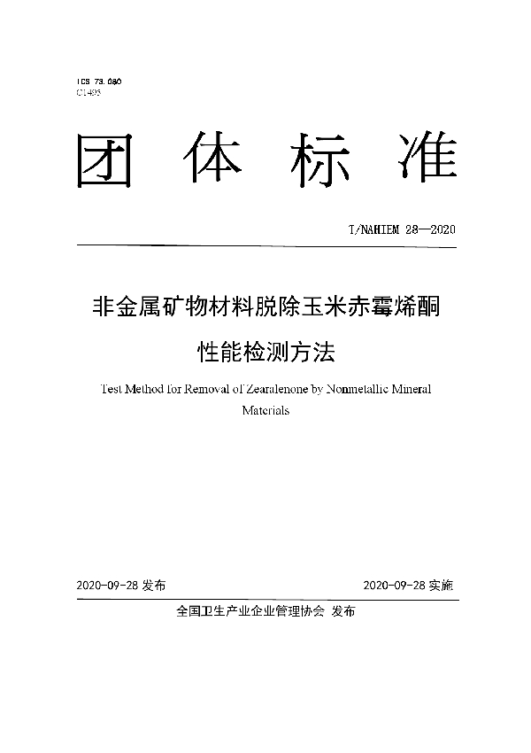 T/NAHIEM 28-2020 非金属矿物材料脱除玉米赤霉烯酮性能检测方法