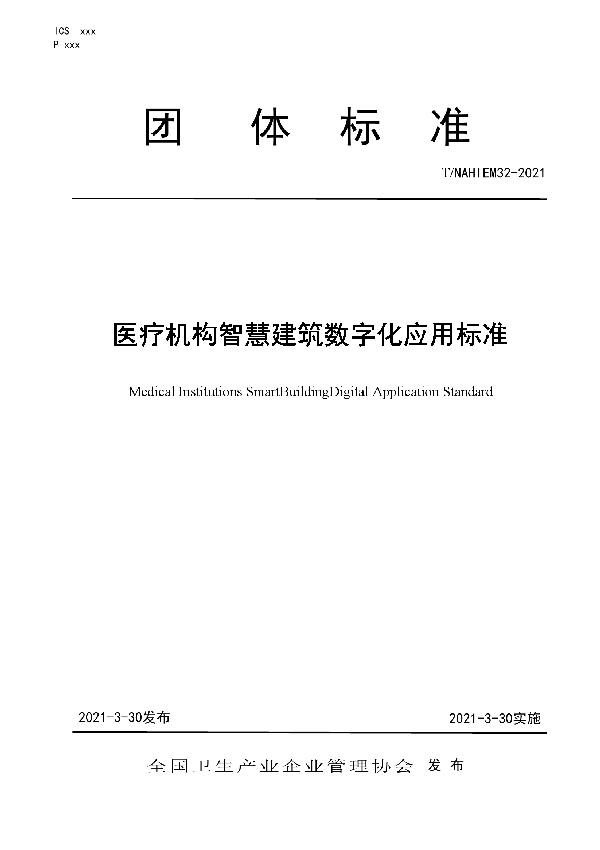 T/NAHIEM 32-2021 医疗机构智慧建筑数字化应用标准