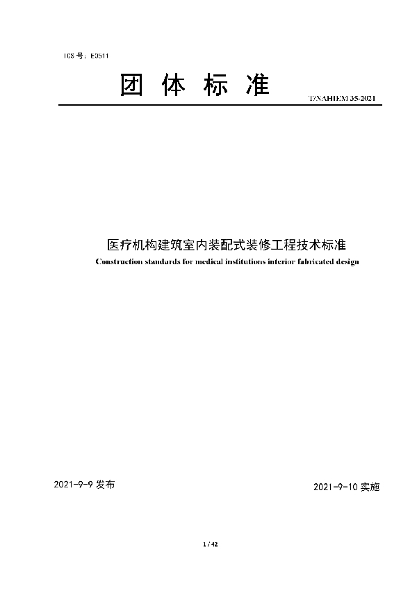 T/NAHIEM 35-2021 医疗机构建筑装配式室内装修工程技术标准