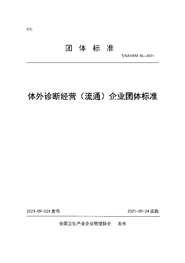 T/NAHIEM 36-2021 体外诊断经营（流通）企业团体标准