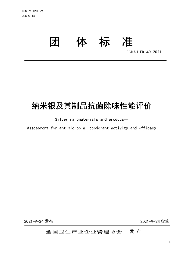 T/NAHIEM 40-2021 纳米银及其制品抗菌除味性能评价