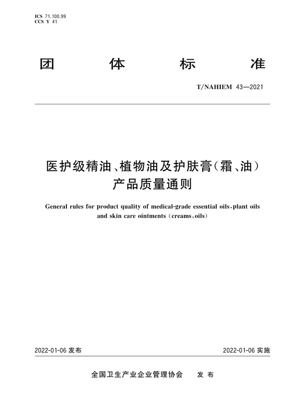 T/NAHIEM 43-2022 医护级精油、植物油及护肤膏（霜、油）产品质量通则