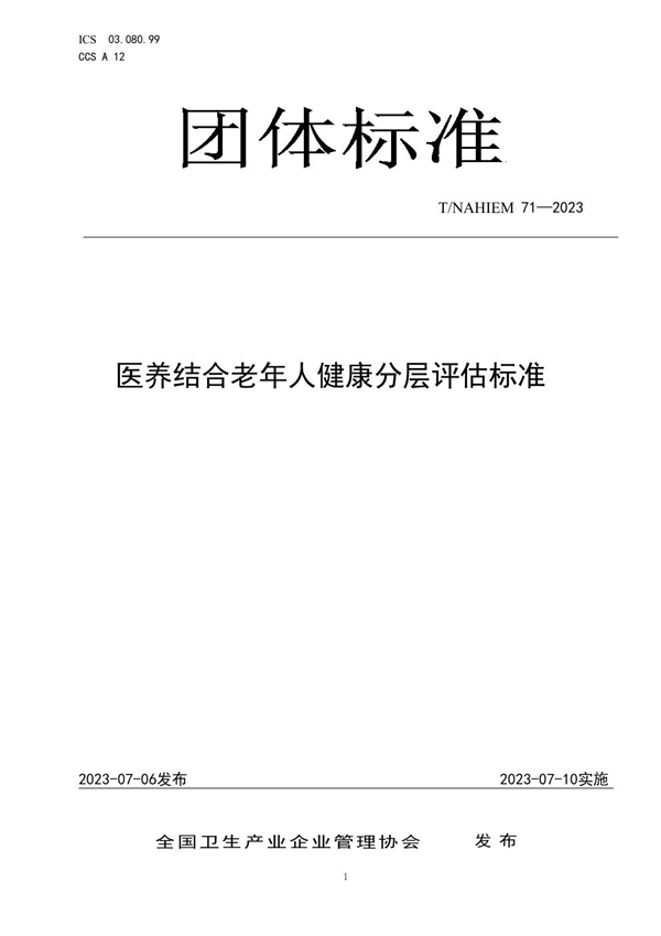 T/NAHIEM 71-2023 医养结合老年人健康分层评估标准