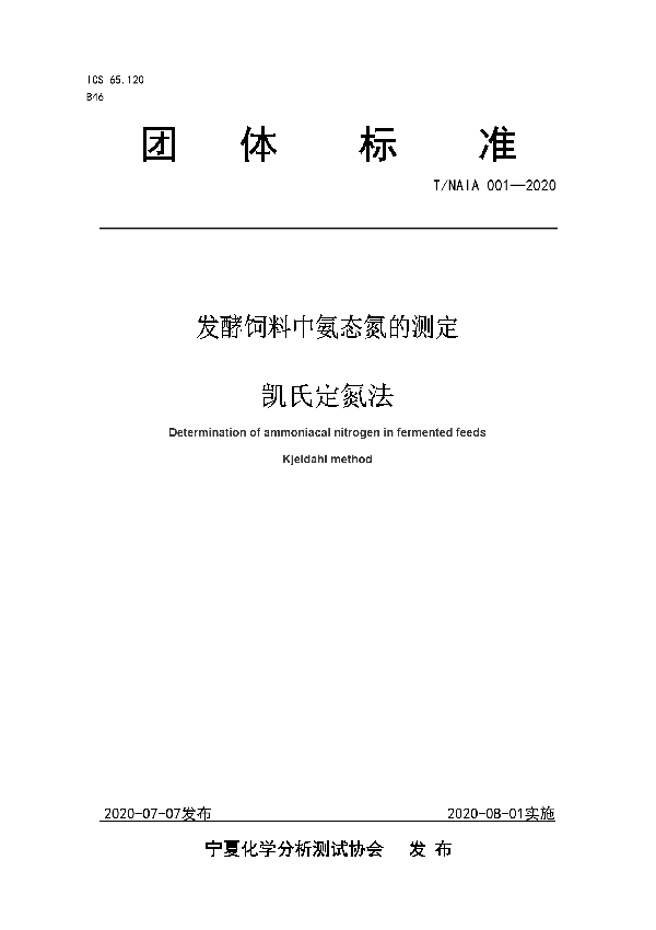 T/NAIA 001-2020 发酵饲料中氨态氮的测定 凯氏定氮法