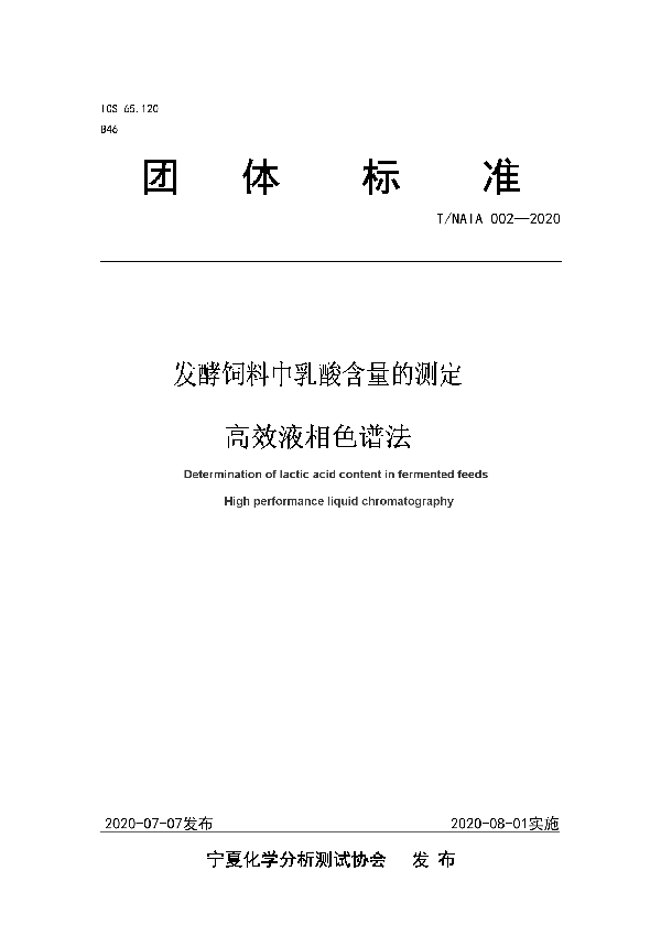 T/NAIA 002-2020 发酵饲料中乳酸含量的测定 高效液相色谱法