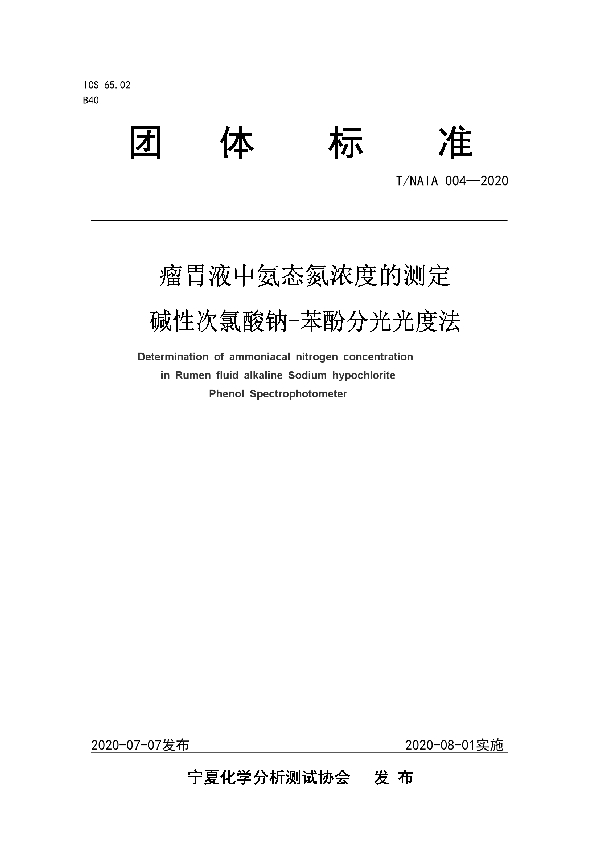 T/NAIA 004-2020 瘤胃液中氨态氮浓度的测定 碱性次氯酸钠-苯酚分光光度法